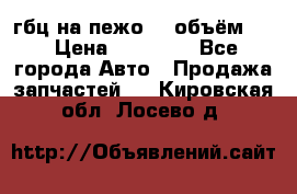 гбц на пежо307 объём1,6 › Цена ­ 10 000 - Все города Авто » Продажа запчастей   . Кировская обл.,Лосево д.